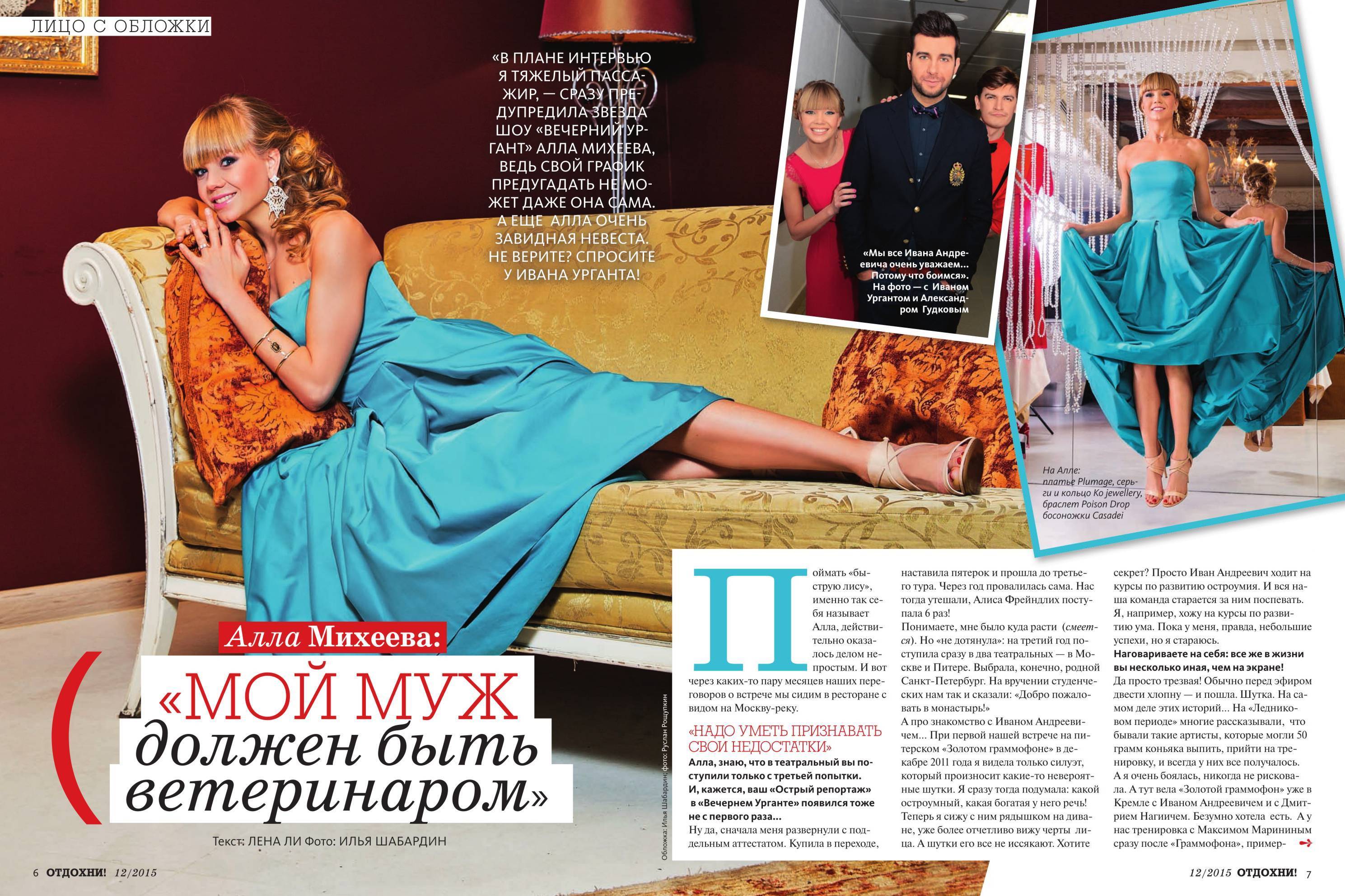 Алла Михеева Фото Журнал